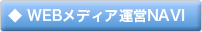 ◆ WEBメディア運営NAVI