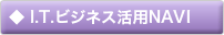 ◆ I.T.ビジネス活用NAVI