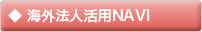 ◆ 海外法人活用NAVI