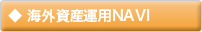 ◆ 海外資産運用NAVI