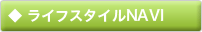 ◆ ライフスタイルNAVI