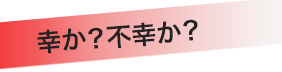 幸か？不幸か？