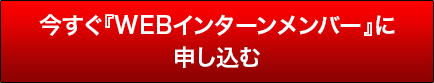 今すぐ『WEBインターンメンバー』に申し込む