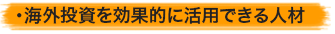 ・海外投資を効果的に活用できる人材