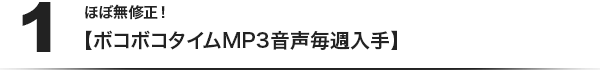 (1)ほぼ無修正！【ボコボコタイムMP3音声毎週入手】