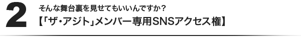 (2)そんな舞台裏を見せてもいいんですか？【「ザ・アジト」メンバー専用SNSアクセス権】