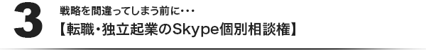 (3)戦略を間違ってしまう前に・・・【転職・独立起業のSkype個別相談権】