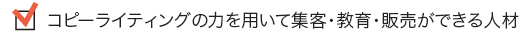 コピーライティングの力を用いて集客・教育・販売ができる人材