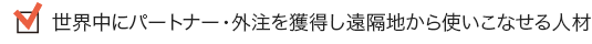 世界中にパートナー・外注を獲得し遠隔地から使いこなせる人材