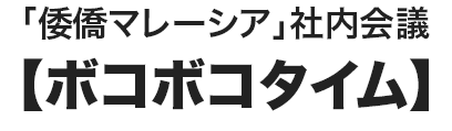 「倭僑マレーシア」社内会議【ボコボコタイム】