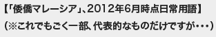 【倭僑マレーシア、2012年6月時点日常用語】（※これでもごく一部、代表的なものだけですが・・・）