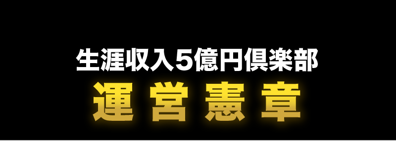 生涯収入５億円倶楽部　運営の心構え