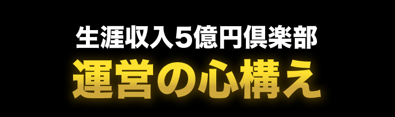 生涯収入５億円倶楽部　運営の心構え