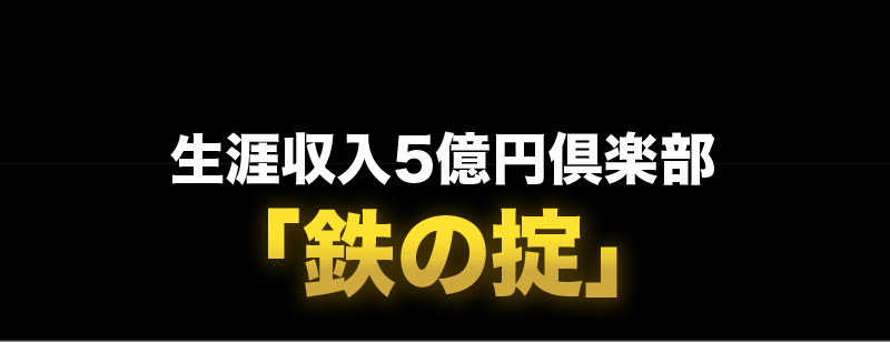 生涯収入５億円倶楽部　運営の心構え